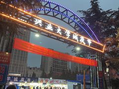 -大学城夜市