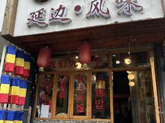 -优壹佳·延边朝鲜族料理(中山北路店)