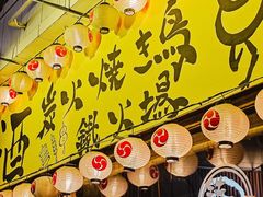 -66大阪烧烧鸟·益市家系拉面出张所