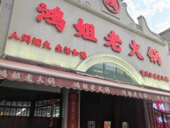 -鸿姐老火锅·传统炒料(上海旗舰店)