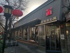 -红花点心局(护国寺店)