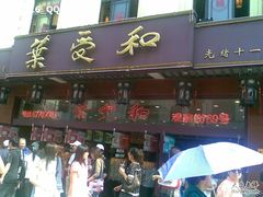 门面-叶受和(观前街店)