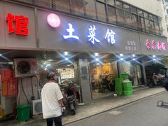 -王胖子土菜馆·特色杭帮菜·农家土菜