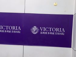 -苏州维多利亚美容医院