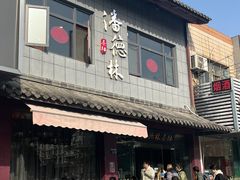 -潘德林茶社(新城河路店)