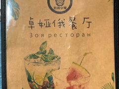 菜单-卓娅俄餐厅(恩和俄罗斯民族乡店)