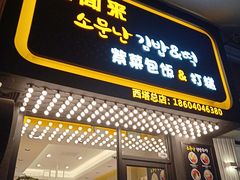 门面-传闻来紫菜包饭·打糕(西塔韩百店)
