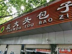 门面-袁大头包子(光华路店)