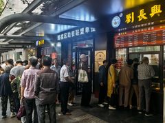 -刘长兴(三牌楼店)