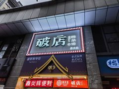 -破店(井大店)