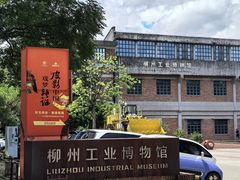 -柳州工业博物馆