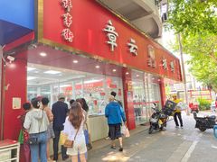 -章云板鸭(总店)