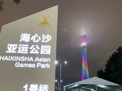 -海心沙亚运公园