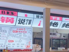 -生活如沸·顺德水牛奶火锅(大学路店)