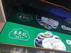 -李恩记清真水饺(北电大厦店)