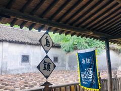 -乌镇东栅景区