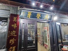 -天发芽·何记葫芦头泡馍·老字号(小南门店)