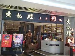 门面-黄记煌三汁焖锅(悦方IDmall店)