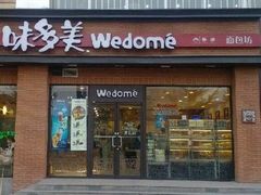 门面-味多美蛋糕(安定门店)