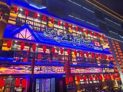 -山河屯铁锅炖鲜鹅·东北菜(开发区一店)