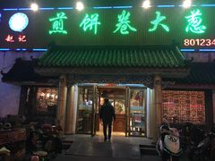 门面-赵记煎饼卷大葱(泰山大街店)