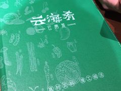 -云海肴·汽锅鸡·云南菜(天山百盛优客店)