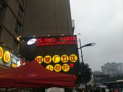 -钢管厂歆瑞源油卤串串香(春熙路太古里店)