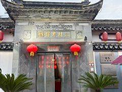 -三林本帮馆(中林街店)