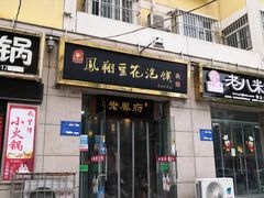 门面-老鳯府豆花泡馍(第五大道店)