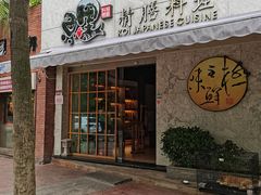 -鲤·鮨KOISUSHI