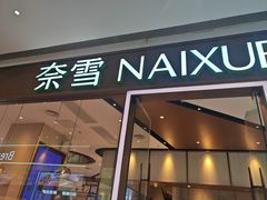 -奈雪的茶(佛山顺德美的悦然广场店)