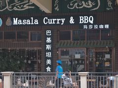 -Masala Curry and BBQ·玛莎拉巴基斯坦美食(金水万达店)