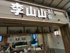 门面-李山山茶事(景枫店)