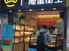 门面-广隆蛋挞王(农讲所店)