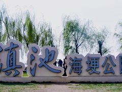 -滇池海埂公园