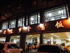-明升萝卜汤