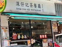 -深仔记茶餐厅(亚士厘道店)