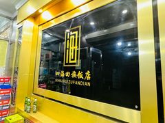 -四海回族饭店(前进大街店)