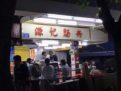 -源记肠粉(华贵路店)