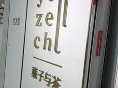-叶子与茶(苏宁广场店)