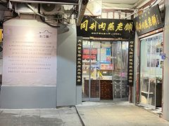 -同利肉燕老铺(澳门路店)