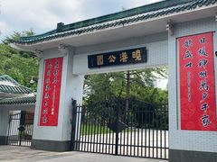 -晓港公园