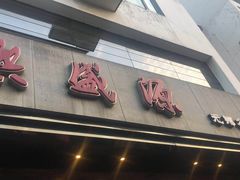 门面-熙盛源(苏苑街店)