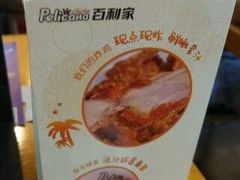 -Pelicana百利家炸鸡(江南西名店城店)