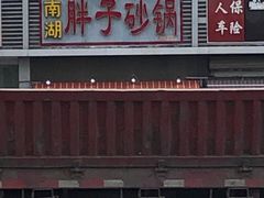 门面-南湖胖子砂锅(铁心桥店)