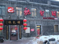 门面-张包铺(道外店)