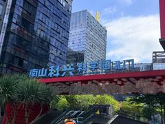 -科兴科学园