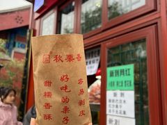 -秋栗香(地安门店)