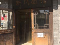 门面-新川面馆(新街口二店)