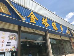门面-金塔傣乡·云南民族特色菜·傣味手抓饭(金瓦路店)